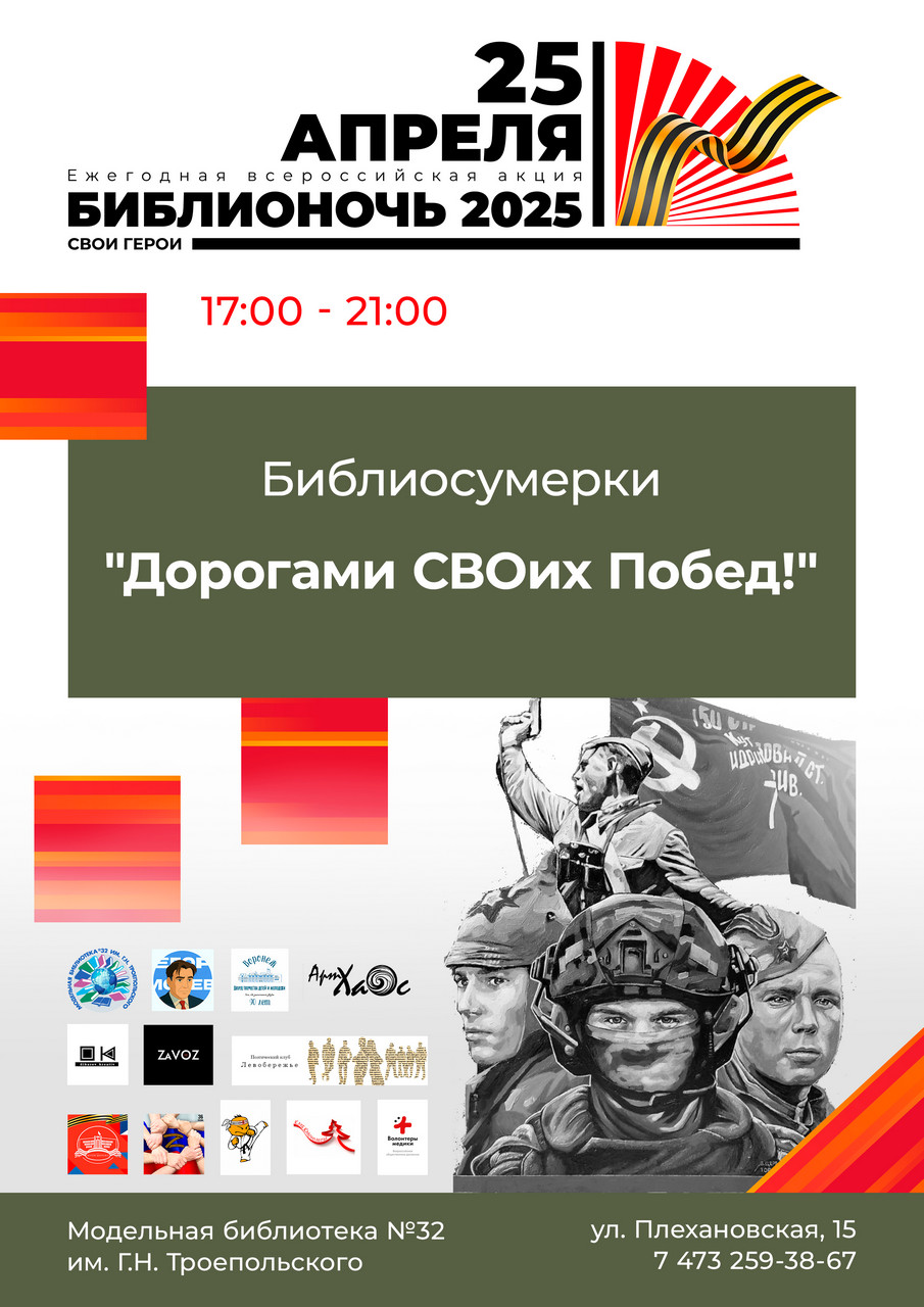 Библиосумерки «Дорогами СВОих Побед!»